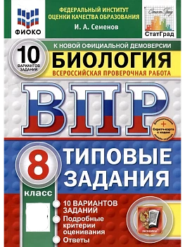 ВПР.ФИОКО.СТАТГРАД.Биология 8 кл.10 вариантов.ФГОС НОВЫЙ+SC - купить в магазине Кассандра, фото, 9785377211396, 