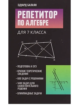 Репетитор по алгебре для 7 класса - купить в магазине Кассандра, фото, 9785222475836, 