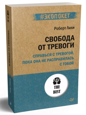 Свобода от тревоги. Справься с тревогой, пока она не расправилась с тобой (#экопокет)- купить в магазине Кассандра, фото, 9785446118564, 
