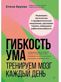 Гибкость ума: тренируем мозг каждый день - купить в магазине Кассандра, фото, 9785446143368, 