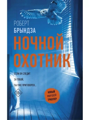 Ночной Охотник- купить в магазине Кассандра, фото, 9785171594473, 