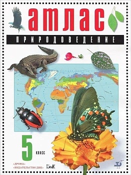 Атлас 5 класс Природоведение. - купить в магазине Кассандра, фото, 9785821304278, 