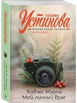 Ковчег Марка. Мой личный враг - купить в магазине Кассандра, фото, 9785042278310, 