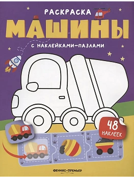 Машины: книжка с наклейками (48 наклеек) - купить в магазине Кассандра, фото, 9785222481486, 