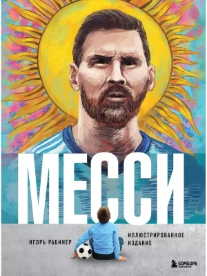Месси. Иллюстрированное издание- купить в магазине Кассандра, фото, 9785041831479, 