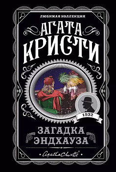 Загадка Эндхауза - купить в магазине Кассандра, фото, 9785041045425, 