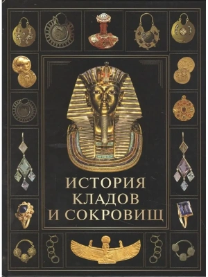 История кладов и сокровищ- купить в магазине Кассандра, фото, 9785001854548, 