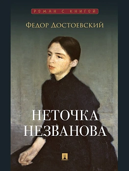 Неточка Незванова. Роман. - купить в магазине Кассандра, фото, 9785392422746, 
