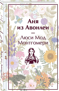 Аня из Авонлеи - купить в магазине Кассандра, фото, 9785041887186, 