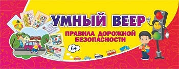 Умный веер.Правила дорожной безопасности с занимательными заданиями - купить в магазине Кассандра, фото, 4620020849556, 