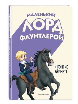 Маленький лорд Фаунтлерой (ил. Р. Тедески) - купить в магазине Кассандра, фото, 9785041952952, 