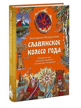 Славянское колесо года. Похороны мух, весенние заклички и золовкины посиделки - купить в магазине Кассандра, фото, 9785002507054, 