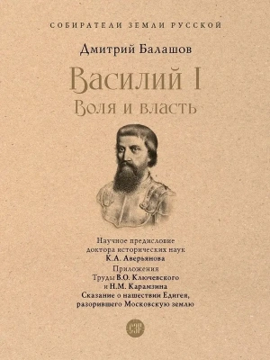 Василий I. Воля и власть. С иллюстрациями.-М.:Проспект,2025. (Серия ?Собиратели Земли Русской?).- купить в магазине Кассандра, фото, 9785392442508, 