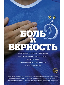 Боль и верность. О любви к одному "Динамо" и о любви ко всему футболу - купить в магазине Кассандра, фото, 9785171872830, 
