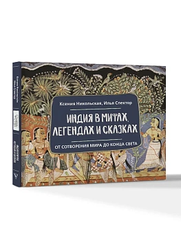 Индия в мифах, легендах и сказках: от сотворения мира до конца света - купить в магазине Кассандра, фото, 9785171782979, 