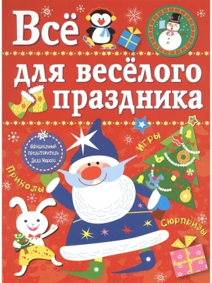 Все для веселого праздника. Новый Год! Вып.1 НОВ- купить в магазине Кассандра, фото, 9785995121879, 