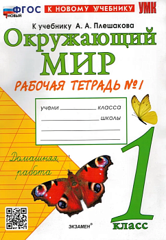 Окружающий мир 1 класс Плешаков. Рабочая тетрадь. 2024 часть 1. ФГОС НОВЫЙ (к новому учебнику) - купить в магазине Кассандра, фото, 9785377201632, 