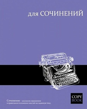 Тетрадь предметная 48л. ЯРКИЕ ЗНАНИЯ ДЛЯ СОЧИНЕНИЙ - купить в магазине Кассандра, фото, 4606008393135, 