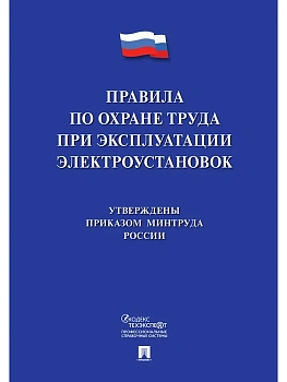 Новые правила по охране труда при эксплуатации электроустановок.-М.:Проспект,2026. - купить в магазине Кассандра, фото, 9785392451234, 
