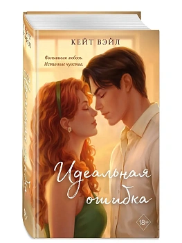 Идеальная ошибка - купить в магазине Кассандра, фото, 9785042330889, 