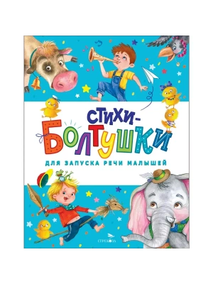 Стихи-болтушки для запуска речи- купить в магазине Кассандра, фото, 9785995158738, 