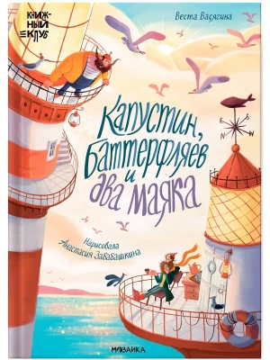 Книжный клуб. Почитаем вместе? Капустин, Баттерфляев и два маяка- купить в магазине Кассандра, фото, 9785431536861, 