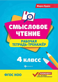 Смысловое чтение:рабочая тетрадь-тренажер:4 кл. - купить в магазине Кассандра, фото, 9785222440872, 