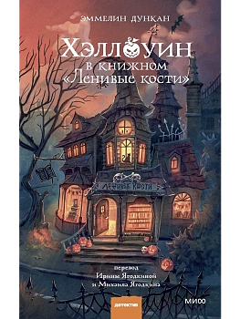 Хэллоуин в книжном "Ленивые кости" - купить в магазине Кассандра, фото, 9785002505333, 