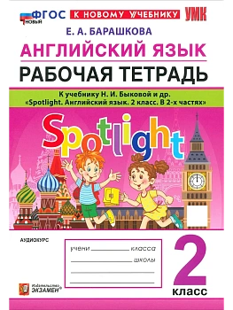 Английский в фокусе 2кл.Быкова.Рабочая тетрадь.ФГОС НОВЫЙ (к новому учебнику) - купить в магазине Кассандра, фото, 9785377219057, 
