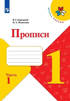 Прописи к азбуке 2022.№ 1.ФГОС - купить в магазине Кассандра, фото, 9785090891295, 