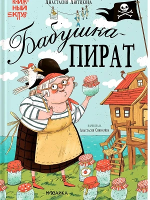 Книжный клуб. Мама, почитай! Бабушка-пират- купить в магазине Кассандра, фото, 9785431539152, 