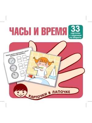 Карточки в лапочке. Часы и время. 33 карточки с заданием на обороте- купить в магазине Кассандра, фото, 9785994931349, 