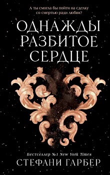 Однажды разбитое сердце - купить в магазине Кассандра, фото, 9785041695880, 