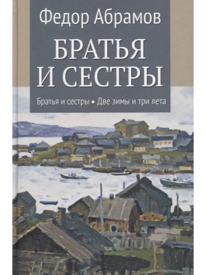 Братья и сестры. Кн.1 Братья и сестры. Кн.2 Две зимы и три лета  (12+)- купить в магазине Кассандра, фото, 9785448460692, 