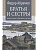 Братья и сестры. Кн.1 Братья и сестры. Кн.2 Две зимы и три лета  (12+) - купить в магазине Кассандра, фото, 9785448460692, 