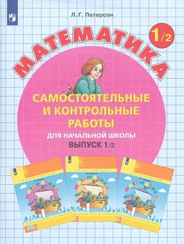 Самостоятельные и контрольные работы по математике 1кл.Выпуск 1.Вариант 2.2024 - купить в магазине Кассандра, фото, 9785091109900, 