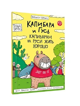 КНИЖКА-КОМИКС. Капибара и Гусь. Том 7. Капибарам на Руси жить хорошо - купить в магазине Кассандра, фото, 9785378357253, 