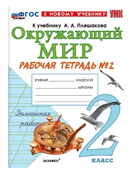 Окружающий мир 2кл.Плешаков.Рабочая тетрадь.ч.2.ФГОС НОВЫЙ (к новому учебнику) 2026 - купить в магазине Кассандра, фото, 9785377229391, 