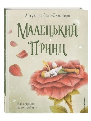 Маленький принц (ил. П. Пройетти)- купить в магазине Кассандра, фото, 9785041582791, 