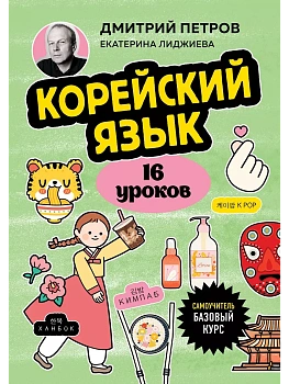 Корейский язык, 16 уроков. Базовый курс - купить в магазине Кассандра, фото, 9785041994686, 