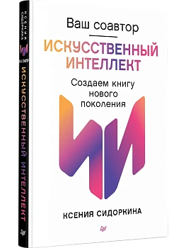 Ваш соавтор - искусственный интеллект. Создаем книгу нового поколения - купить в магазине Кассандра, фото, 9785446145188, 