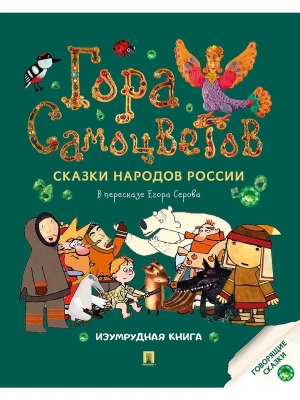 Гора самоцветов. Сказки народов России. Изумрудная книга.-М.:Проспект,2025.- купить в магазине Кассандра, фото, 9785392440757, 