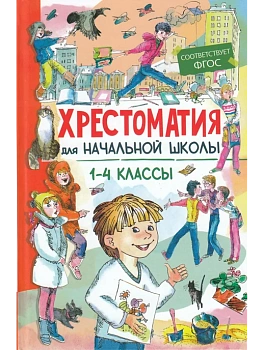 Хрестоматия для начальной школы 1-4 классы (11370) - купить в магазине Кассандра, фото, 9785465042970, 