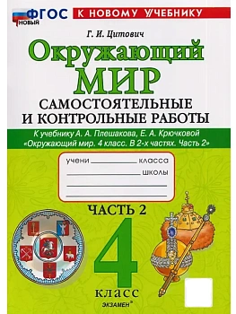 Окружающий мир 4кл.Плешаков.Самостоятоят. и контрольные работы. Ч.2.ФГОС НОВЫЙ (к новому учебнику) Школа России - купить в магазине Кассандра, фото, 9785377202349, 