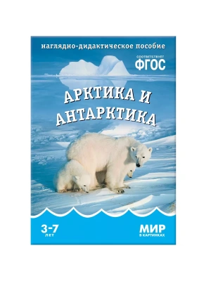 ФГОС.Мир в картинках. Арктика и Антарктика- купить в магазине Кассандра, фото, 9785431506116, 