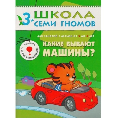 ШСГ.Четвертый год.3-4.Какие бывают машины- купить в магазине Кассандра, фото, 9785867752064, 