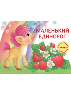 Ароматные книги.Маленький Единорог. Разноцветная сказка- купить в магазине Кассандра, фото, 9785995143888, 