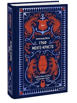 Граф Монте-Кристо. Том 1. Вечные истории - купить в магазине Кассандра, фото, 9785002503001, 