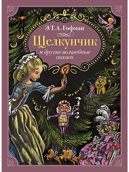 Щелкунчик и другие волшебные сказки - купить в магазине Кассандра, фото, 9785389263598, 