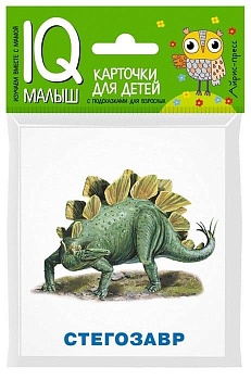 Умный малыш. Динозавры. Набор карточек для детей. - купить в магазине Кассандра, фото, 9785811265121, 